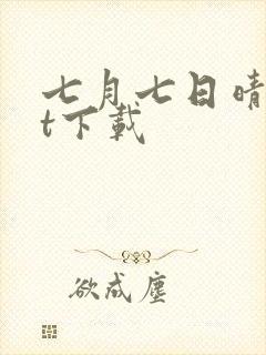 七月七日晴txt下载