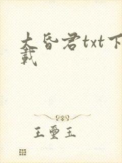 大昏君txt下载