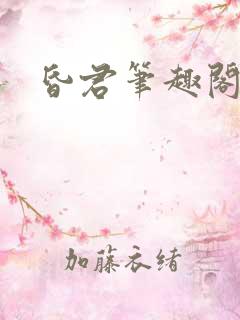 昏君笔趣阁