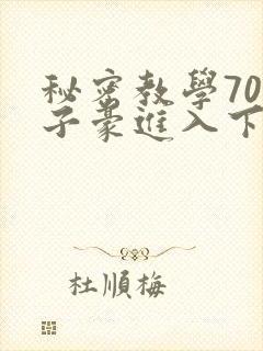 秘密教学70话子豪进入下拉