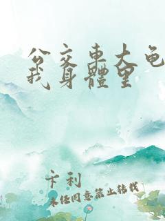 公交车大龟廷进我身体里