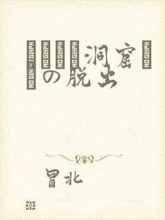 ゴブリン洞窟からの脱出