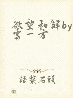 欲望和解by寺云一方