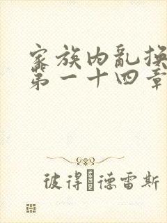 家族内乱换刘家第一十四章