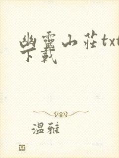 幽灵山庄txt下载