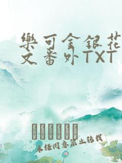 乐可金银花露全文番外TXT资源阁广播剧