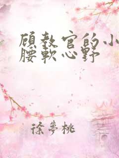 顾教官的小祖宗腰软心野