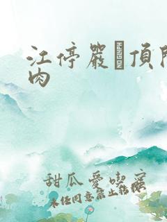 江停严峫顶开软肉