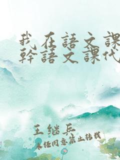 我在语文课上强干语文课代表