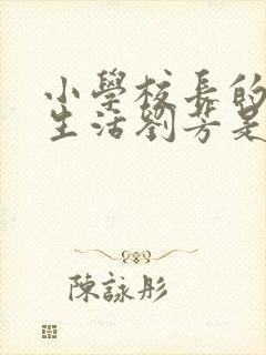 小学校长的幸福生活刘芳是谁