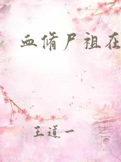 血修尸祖在现代