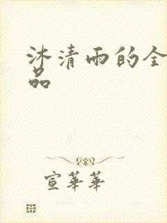 沐清雨的全部作品