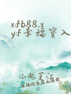 xfb88.xyf幸福宝入口