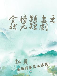 金榜题名之寒门状元短剧