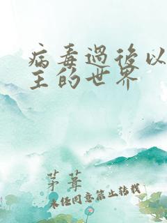 病毒过后以性为主的世界