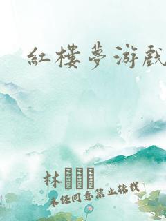 红楼梦游戏下载