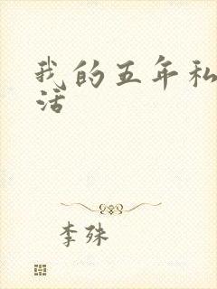 我的五年私奴生活
