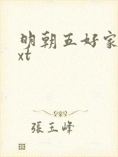 明朝五好家庭txt