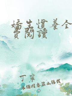 娇生惯养全文免费阅读