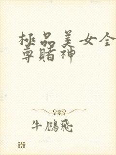 极品美女全收至尊赌神