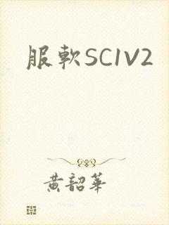 服软SC1V2