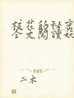 校花的秘密免费全文阅读妖夜宇