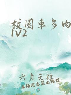 校园车多肉多的1V2