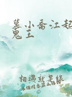 慕小乔江起云 鬼王