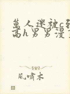 万人迷被c到哭高h男男漫画