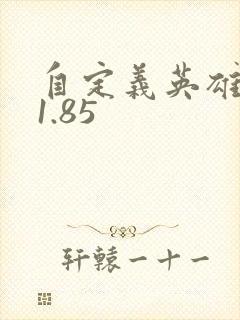 自定义英雄世界1.85