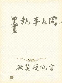 黑执事h同人漫画