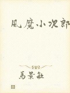 风魔小次郎