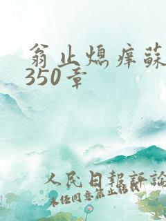 翁止熄痒苏钥第350章