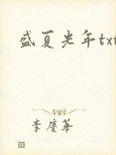 盛夏光年txt