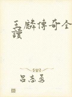 玉麟传奇全文阅读