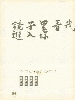 镜子里看我怎么进入你