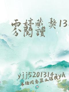 雨婷藏獒13部分阅读