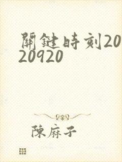 关键时刻20120920