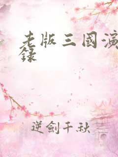 老版三国演义目录