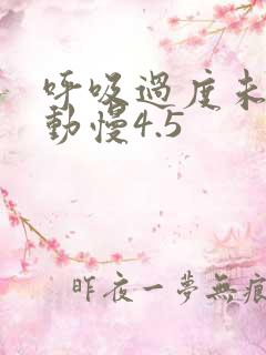 呼吸过度未增减动慢4.5