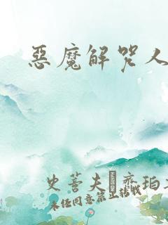 恶魔解咒人