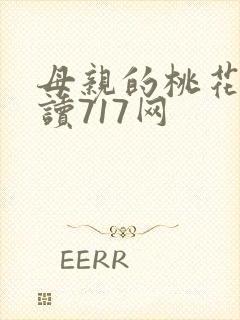 母亲的桃花源阅读717网