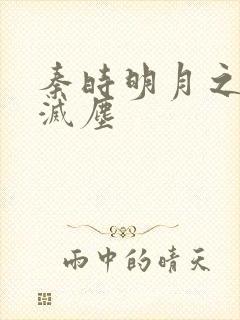 秦时明月之剑魔灭尘