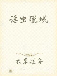 淫虫猎域