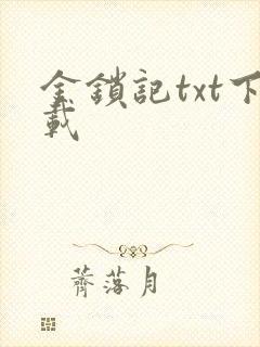 金锁记txt下载