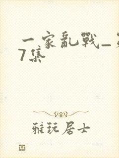一家乱战_第07集