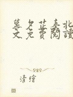 慕夕芷秦北夜全文免费阅读