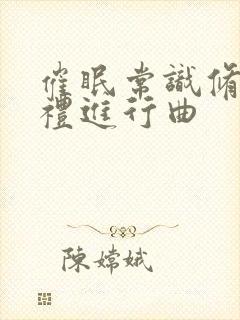 催眠常识修改婚礼进行曲