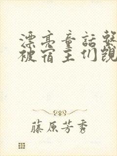 漂亮童话系统总被宿主们觊觎