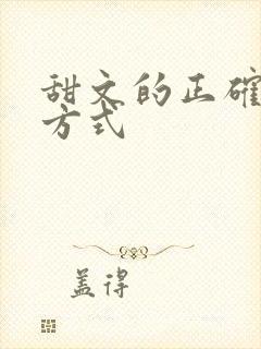 甜文的正确打开方式